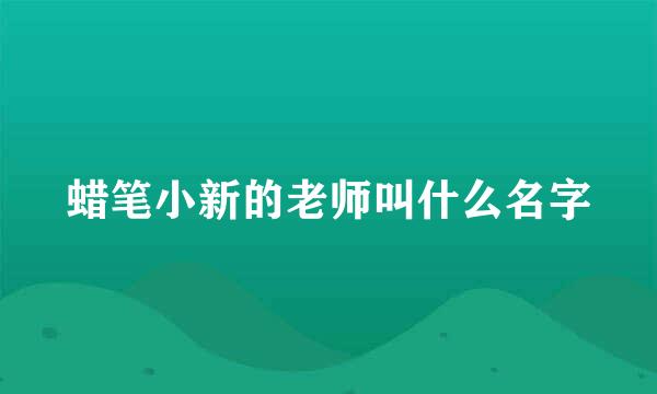 蜡笔小新的老师叫什么名字