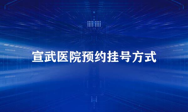 宣武医院预约挂号方式