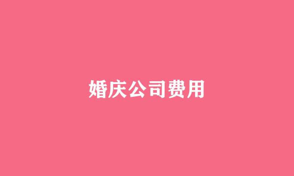 婚庆公司费用