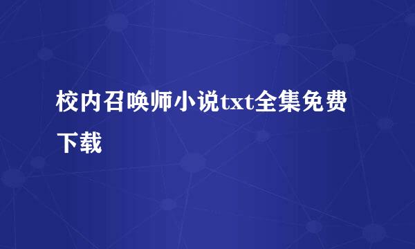 校内召唤师小说txt全集免费下载