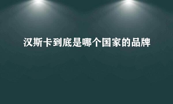 汉斯卡到底是哪个国家的品牌