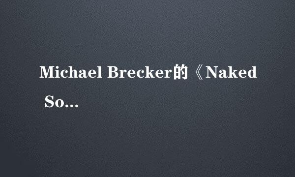 Michael Brecker的《Naked Soul》 歌词