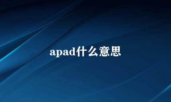 apad什么意思