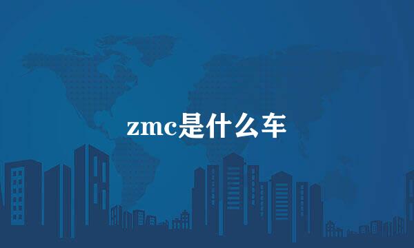 zmc是什么车