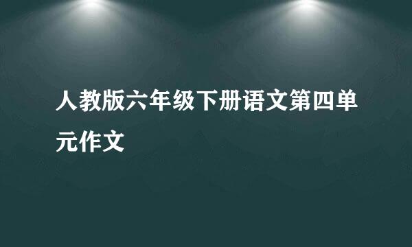 人教版六年级下册语文第四单元作文