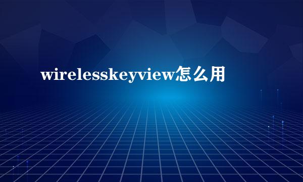 wirelesskeyview怎么用