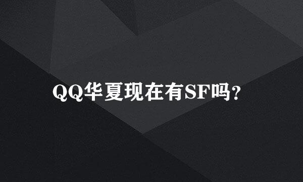 QQ华夏现在有SF吗？