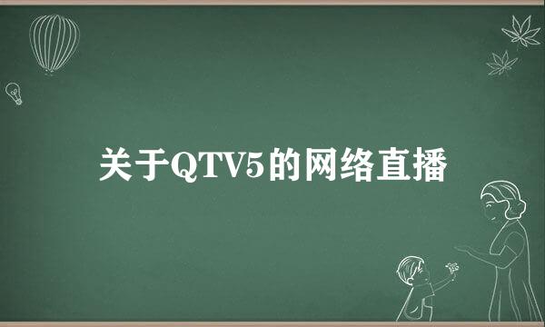 关于QTV5的网络直播