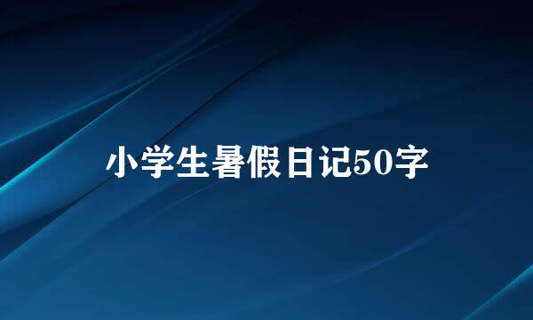 小学生暑假日记50字