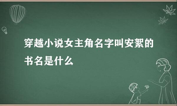 穿越小说女主角名字叫安絮的书名是什么