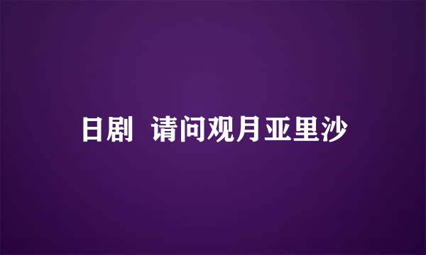 日剧  请问观月亚里沙