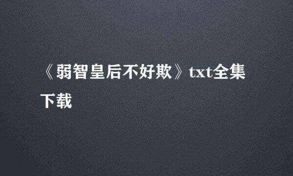 《弱智皇后不好欺》txt全集下载