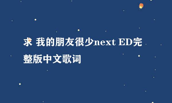 求 我的朋友很少next ED完整版中文歌词