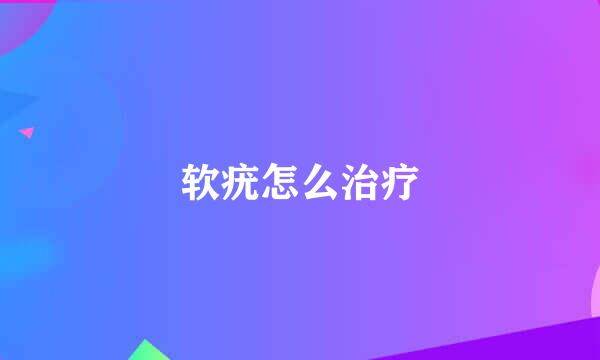 软疣怎么治疗