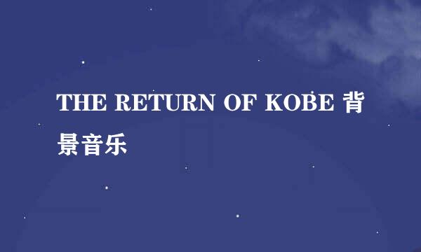 THE RETURN OF KOBE 背景音乐
