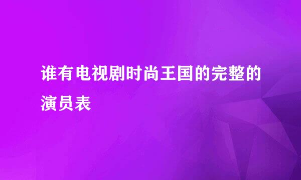 谁有电视剧时尚王国的完整的演员表