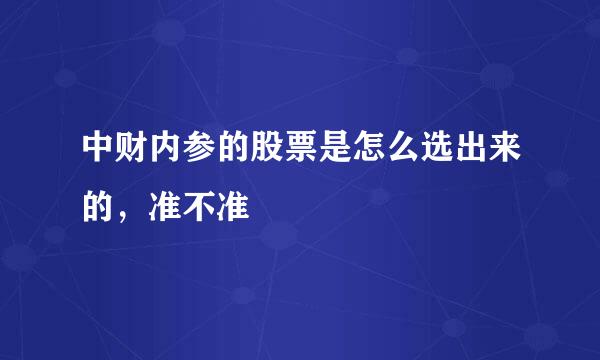 中财内参的股票是怎么选出来的，准不准