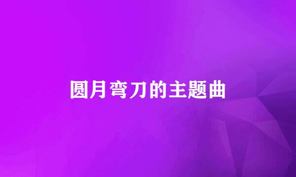 圆月弯刀的主题曲