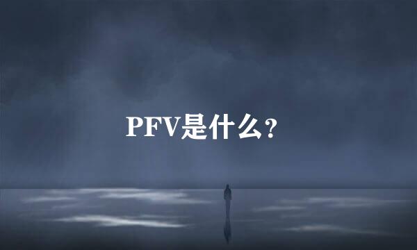 PFV是什么？