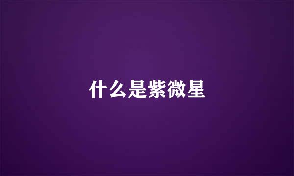 什么是紫微星