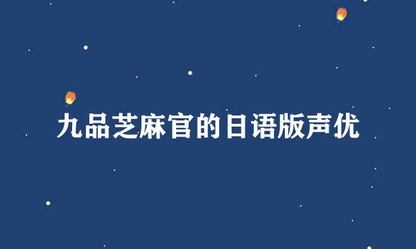 九品芝麻官的日语版声优