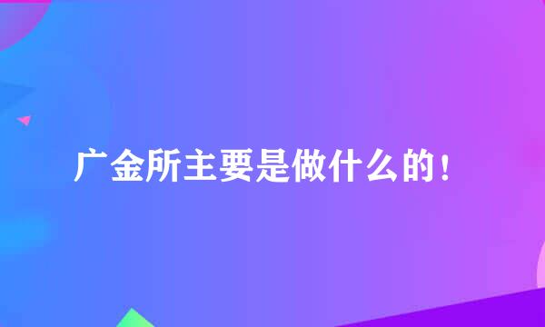 广金所主要是做什么的！