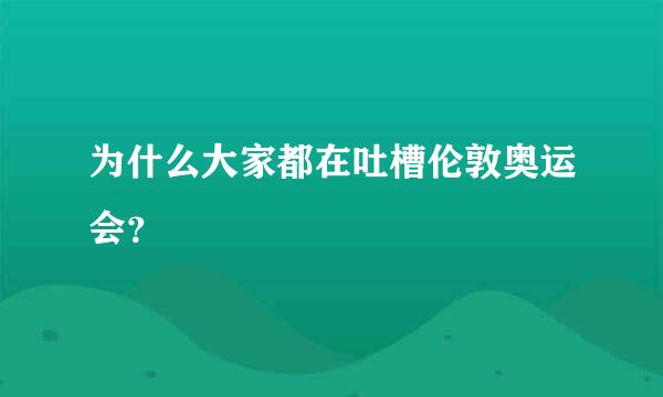 为什么大家都在吐槽伦敦奥运会？