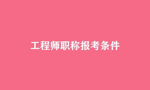 工程师职称报考条件