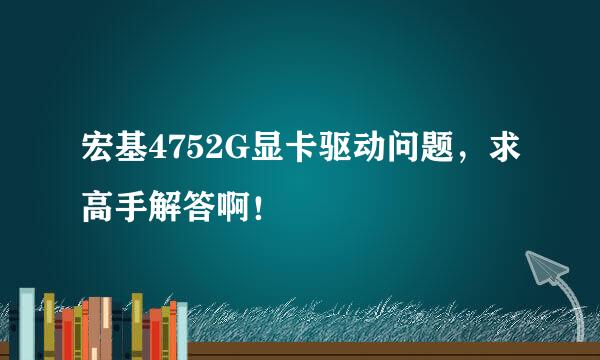 宏基4752G显卡驱动问题，求高手解答啊！