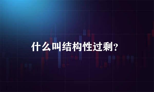 什么叫结构性过剩？