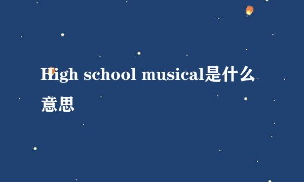 High school musical是什么意思