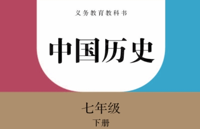 求《人教版中国历史七年级下册电子课本》全文免费下载百度网盘资源,谢谢~