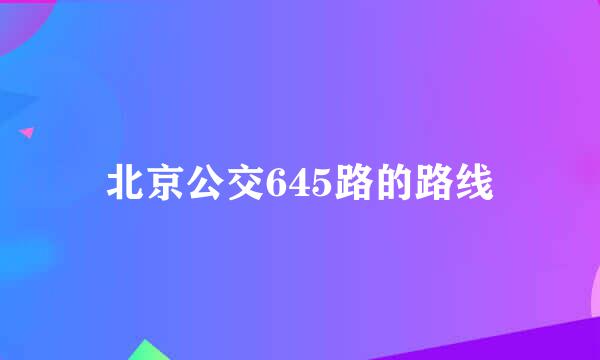 北京公交645路的路线