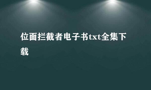 位面拦截者电子书txt全集下载