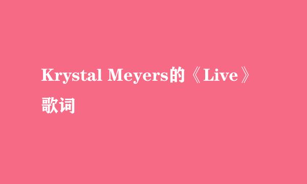 Krystal Meyers的《Live》 歌词