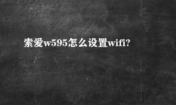 索爱w595怎么设置wifi?