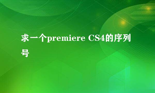 求一个premiere CS4的序列号