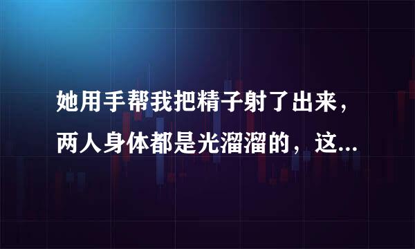 她用手帮我把精子射了出来，两人身体都是光溜溜的，这样会不会怀孕呢？