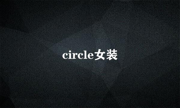 circle女装