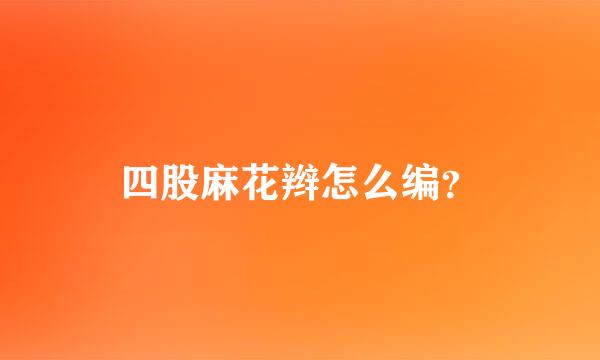 四股麻花辫怎么编？