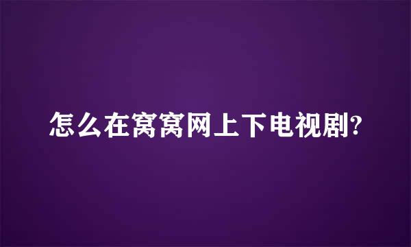 怎么在窝窝网上下电视剧?