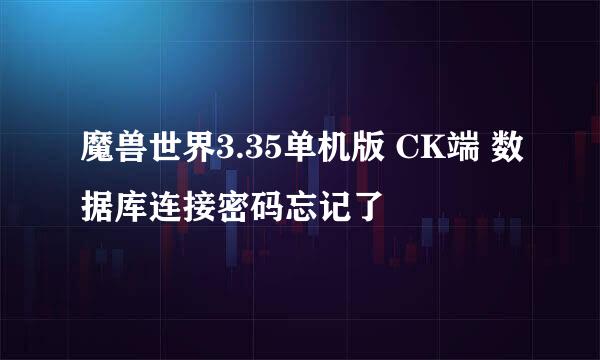 魔兽世界3.35单机版 CK端 数据库连接密码忘记了