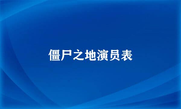 僵尸之地演员表