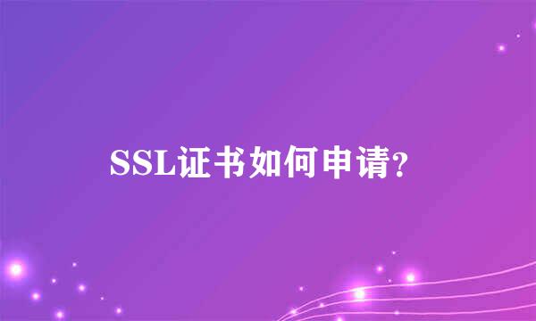 SSL证书如何申请？