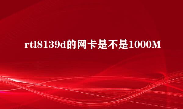 rtl8139d的网卡是不是1000M