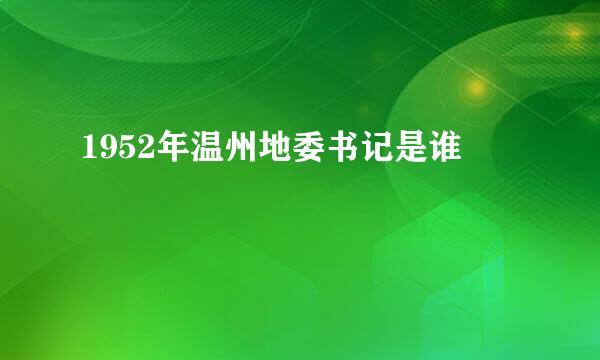 1952年温州地委书记是谁