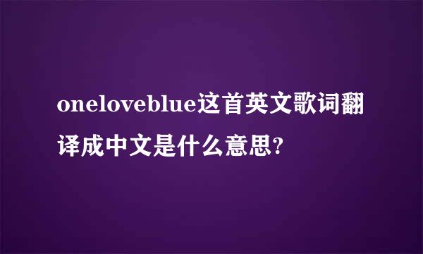 oneloveblue这首英文歌词翻译成中文是什么意思?