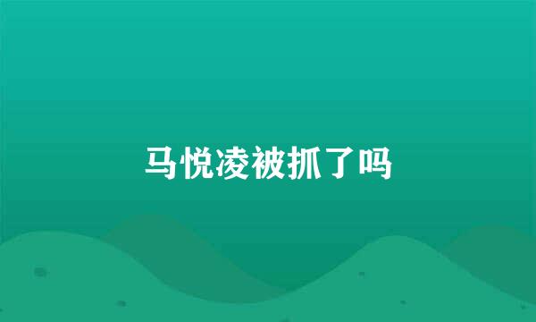 马悦凌被抓了吗