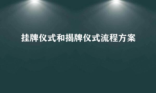 挂牌仪式和揭牌仪式流程方案