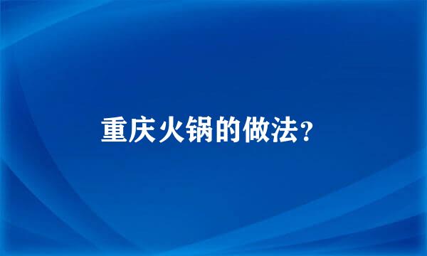 重庆火锅的做法？